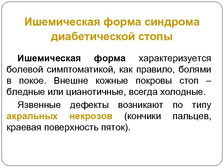 Ишемическая форма синдрома диабетической стопы Ишемическая форма характеризуется болевой симптоматикой, как правило, болями в