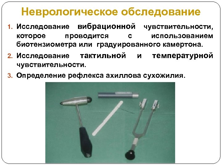 Неврологическое обследование 1. Исследование вибрационной чувствительности, которое проводится с использованием биотензиометра или градуированного камертона.