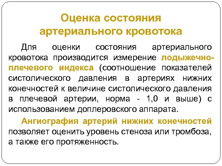 Оценка состояния артериального кровотока Для оценки состояния артериального кровотока производится измерение лодыжечноплечевого индекса (соотношение