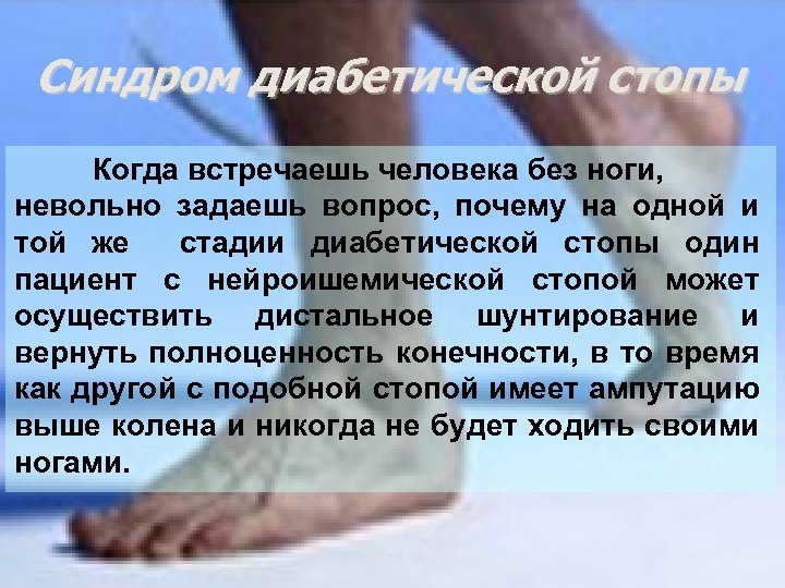 Синдром диабетической стопы Когда встречаешь человека без ноги, невольно задаешь вопрос, почему на одной