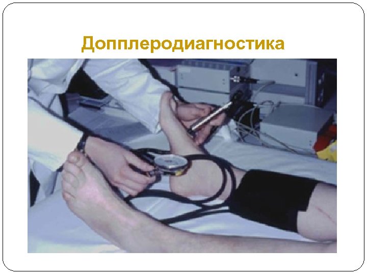 Допплеродиагностика 