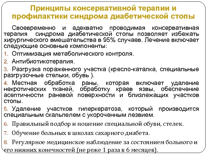 Принципы консервативной терапии и профилактики синдрома диабетической стопы Своевременно и адекватно проводимая консервативная терапия