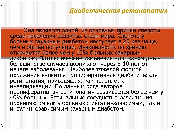 Диабетическая ретинопатия Она является одной из основных причин слепоты среди населения развитых стран мира.