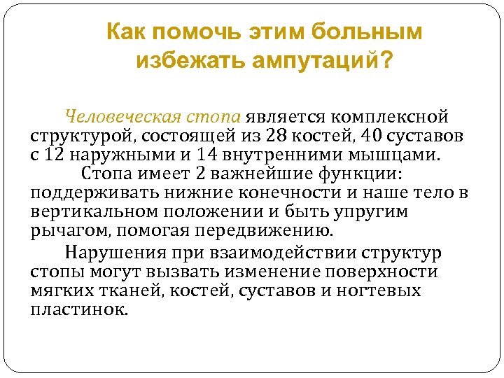 Как помочь этим больным избежать ампутаций? Человеческая стопа является комплексной структурой, состоящей из 28