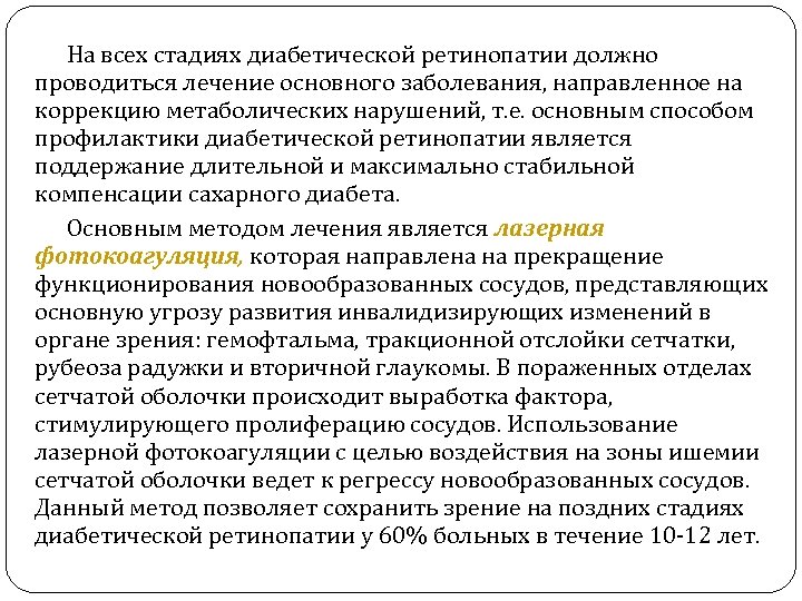 На всех стадиях диабетической ретинопатии должно проводиться лечение основного заболевания, направленное на коррекцию метаболических