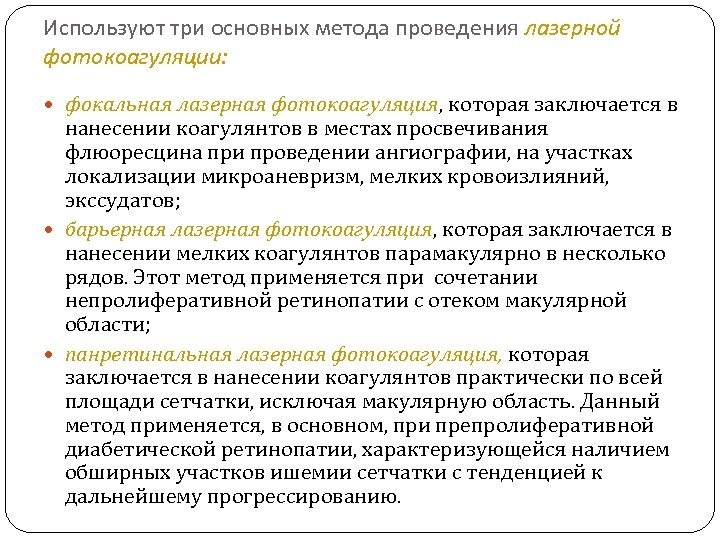 Используют три основных метода проведения лазерной фотокоагуляции: фокальная лазерная фотокоагуляция, которая заключается в нанесении