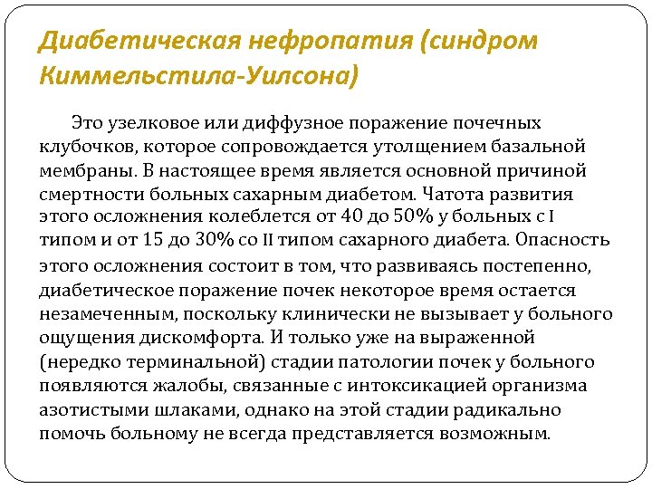 Диабетическая нефропатия (синдром Киммельстила-Уилсона) Это узелковое или диффузное поражение почечных клубочков, которое сопровождается утолщением