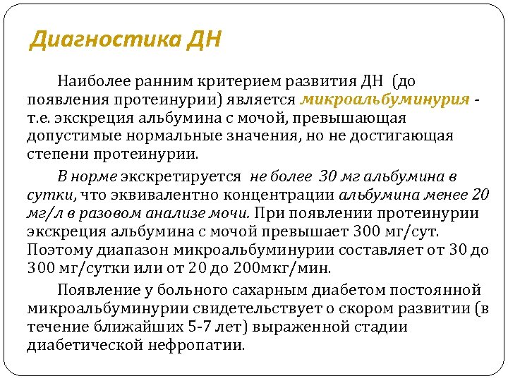  Диагностика ДН Наиболее ранним критерием развития ДН (до появления протеинурии) является микроальбуминурия т.