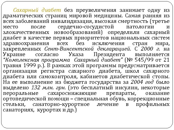Сахарный диабет без преувеличения занимает одну из драматических страниц мировой медицины. Самая ранняя из