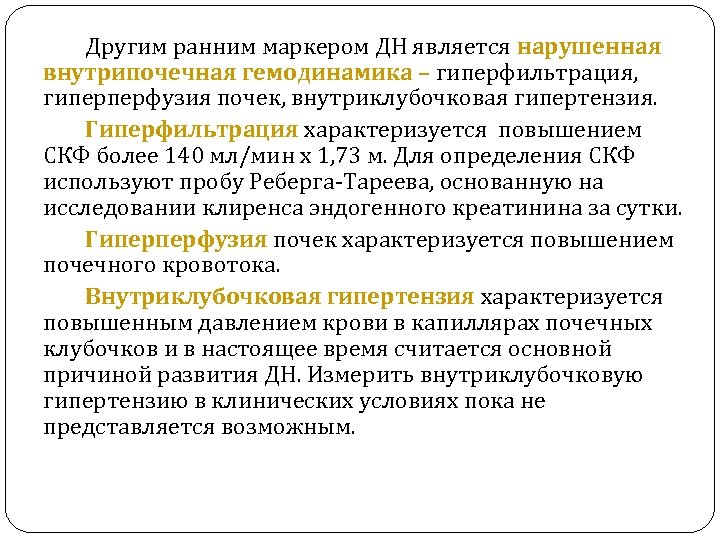 Другим ранним маркером ДН является нарушенная внутрипочечная гемодинамика – гиперфильтрация, гиперперфузия почек, внутриклубочковая гипертензия.