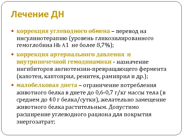 Лечение ДН коррекция углеводного обмена – перевод на инсулинотерапию (уровень гликозилированного гемоглобина Hb A