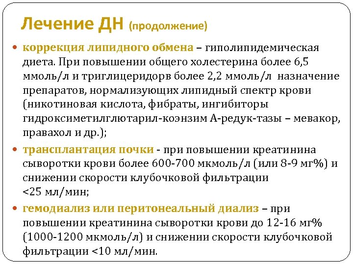 Лечение ДН (продолжение) коррекция липидного обмена – гиполипидемическая диета. При повышении общего холестерина более