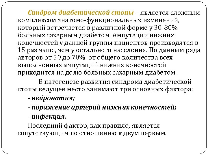 Синдром диабетической стопы – является сложным комплексом анатомо-функциональных изменений, который встречается в различной форме