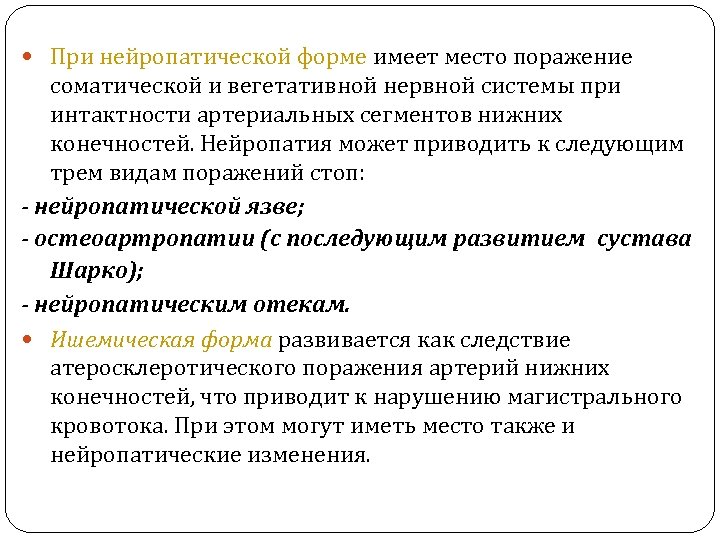  При нейропатической форме имеет место поражение соматической и вегетативной нервной системы при интактности