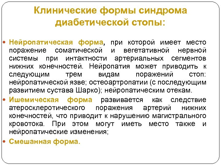 Клинические формы синдрома диабетической стопы: Нейропатическая форма, при которой имеет место поражение соматической и