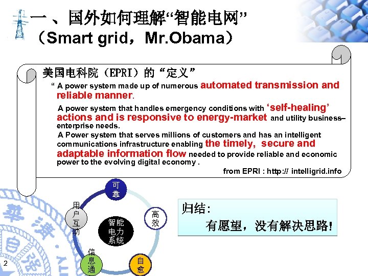 一 、国外如何理解“智能电网” （Smart grid，Mr. Obama） 美国电科院（EPRI）的“定义” “ A power system made up of numerous