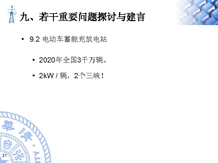 九、若干重要问题探讨与建言 • 9. 2 电动车蓄能充放电站 • 2020年全国 3千万辆。 • 2 k. W / 辆，2个三峡！