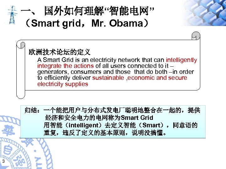 一、 国外如何理解“智能电网” （Smart grid，Mr. Obama） 欧洲技术论坛的定义 A Smart Grid is an electricity network that