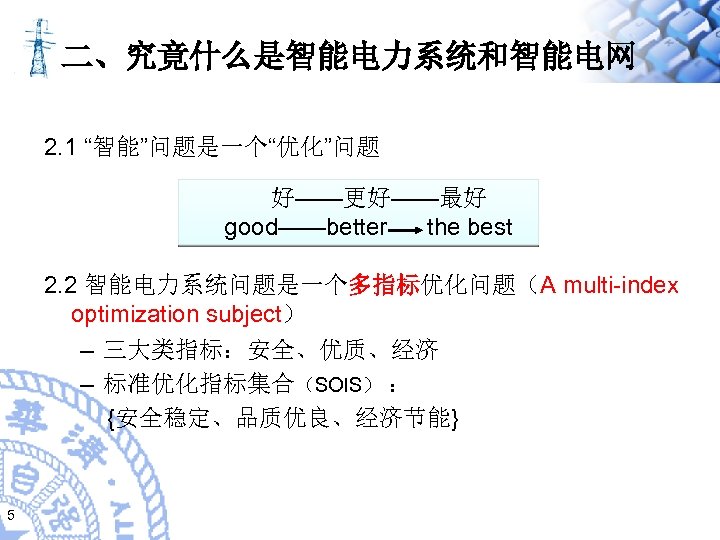 二、究竟什么是智能电力系统和智能电网 2. 1 “智能”问题是一个“优化”问题 好——更好——最好 good——better the best 2. 2 智能电力系统问题是一个多指标优化问题（A multi-index optimization subject）