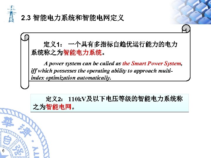 2. 3 智能电力系统和智能电网定义 定义1： 一个具有多指标自趋优运行能力的电力 系统称之为智能电力系统。 A power system can be called as the