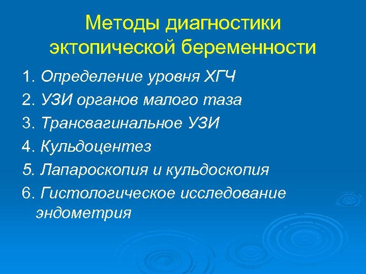 Методы диагностики эктопической беременности 1. Определение уровня ХГЧ 2. УЗИ органов малого таза 3.