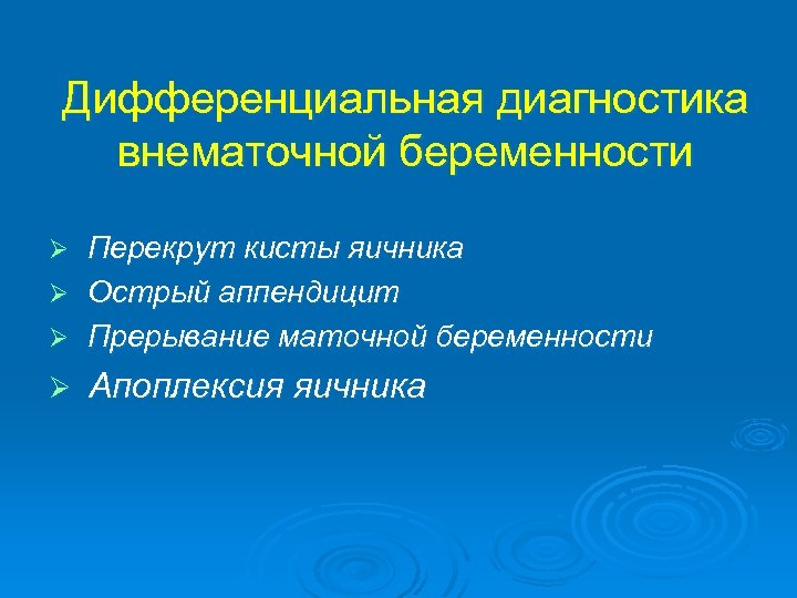 Дифференциальная диагностика внематочной беременности Перекрут кисты яичника Ø Острый аппендицит Ø Прерывание маточной беременности