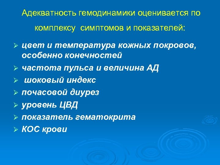Адекватность гемодинамики оценивается по комплексу симптомов и показателей: цвет и температура кожных покровов, особенно