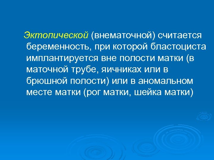 Эктопической (внематочной) считается беременность, при которой бластоциста имплантируется вне полости матки (в маточной трубе,