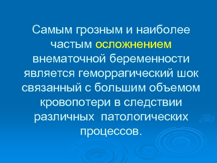 Самым грозным и наиболее частым осложнением внематочной беременности является геморрагический шок связанный с большим