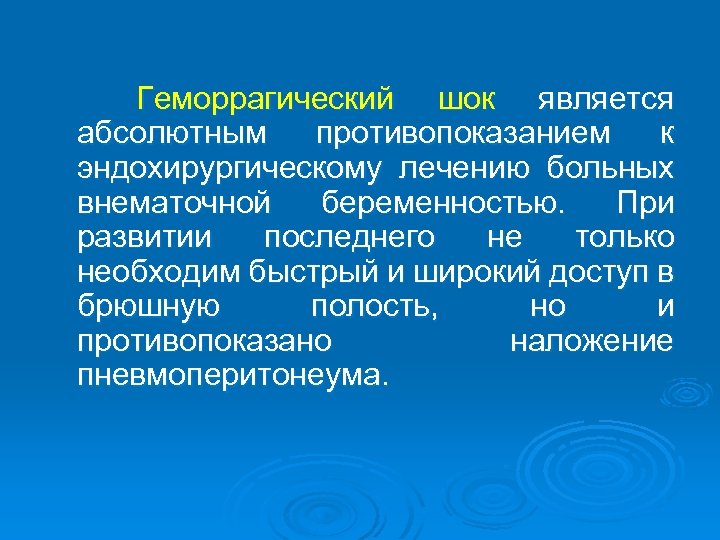 Геморрагический шок является абсолютным противопоказанием к эндохирургическому лечению больных внематочной беременностью. При развитии последнего