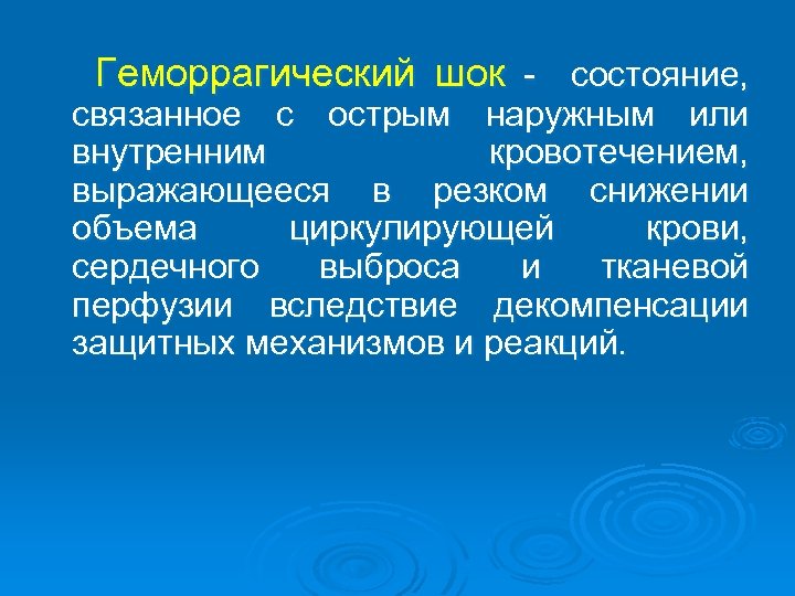 Геморрагический шок состояние, связанное с острым наружным или внутренним кровотечением, выражающееся в резком снижении