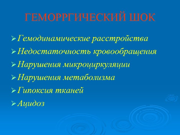 ГЕМОРРГИЧЕСКИЙ ШОК Ø Гемодинамические расстройства Ø Недостаточность кровообращения Ø Нарушения микроциркуляции Ø Нарушения метаболизма