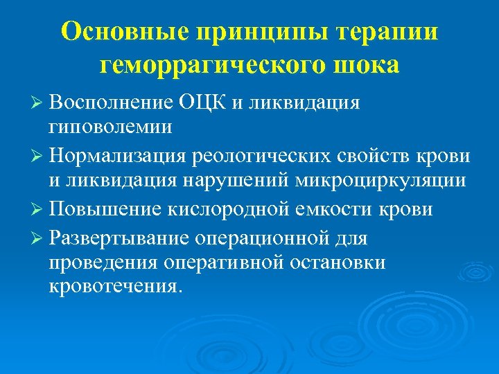 Основные принципы терапии геморрагического шока Ø Восполнение ОЦК и ликвидация гиповолемии Ø Нормализация реологических