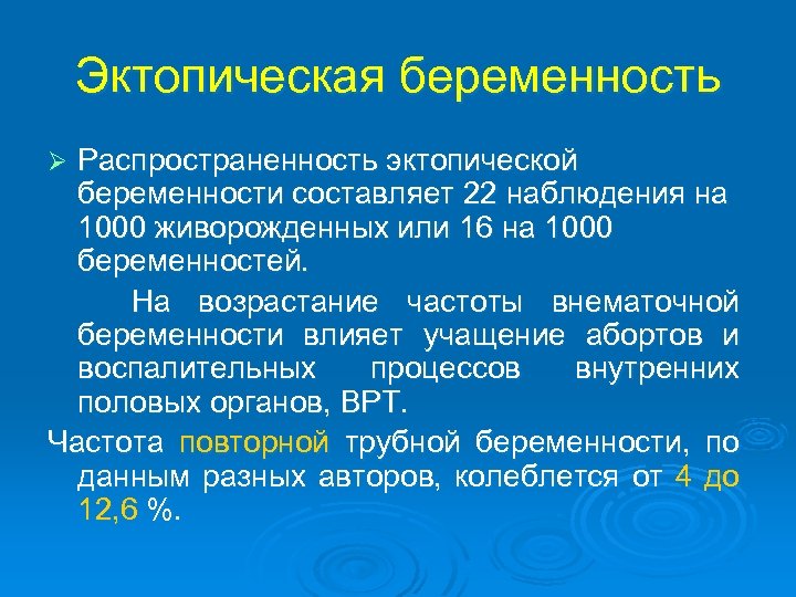 Эктопическая беременность Распространенность эктопической беременности составляет 22 наблюдения на 1000 живорожденных или 16 на