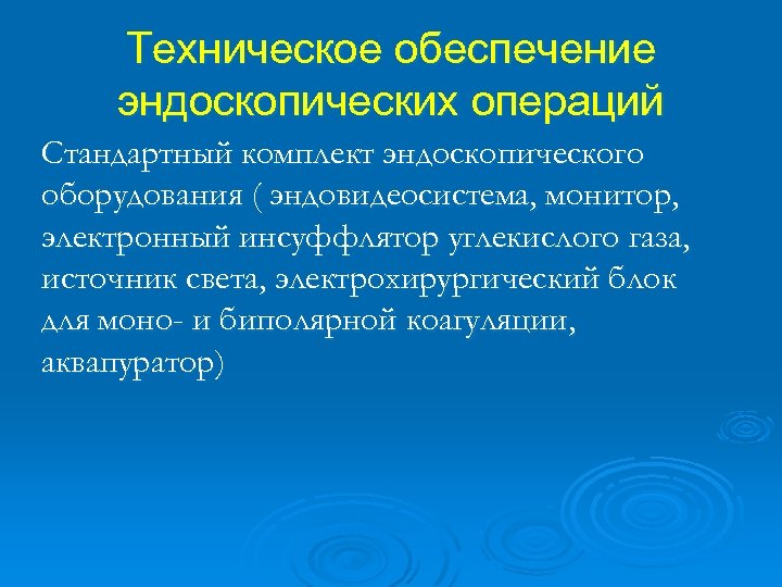 Техническое обеспечение эндоскопических операций Стандартный комплект эндоскопического оборудования ( эндовидеосистема, монитор, электронный инсуффлятор углекислого