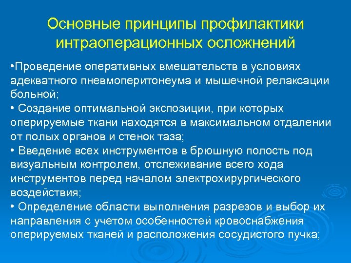 Основные принципы профилактики интраоперационных осложнений • Проведение оперативных вмешательств в условиях адекватного пневмоперитонеума и