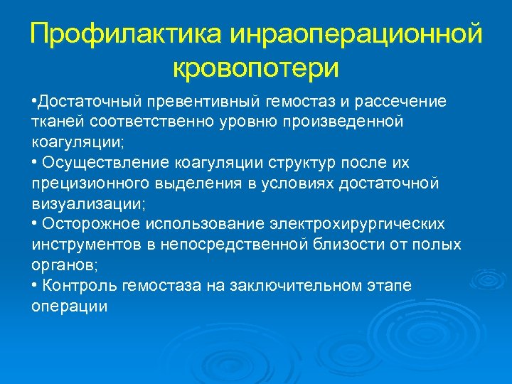 Профилактика инраоперационной кровопотери • Достаточный превентивный гемостаз и рассечение тканей соответственно уровню произведенной коагуляции;