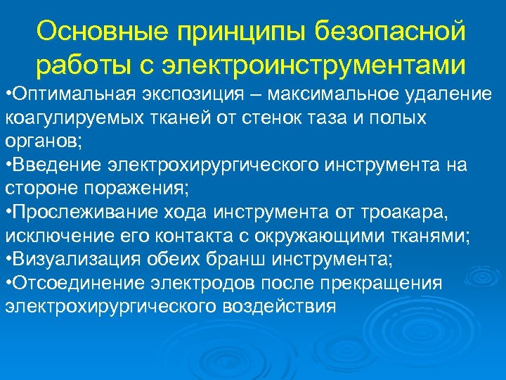 Основные принципы безопасной работы с электроинструментами • Оптимальная экспозиция – максимальное удаление коагулируемых тканей