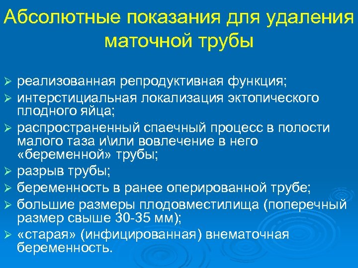 Абсолютные показания для удаления маточной трубы реализованная репродуктивная функция; интерстициальная локализация эктопического плодного яйца;