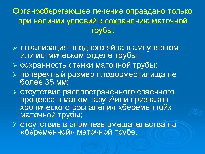 Органосберегающее лечение оправдано только при наличии условий к сохранению маточной трубы: локализация плодного яйца