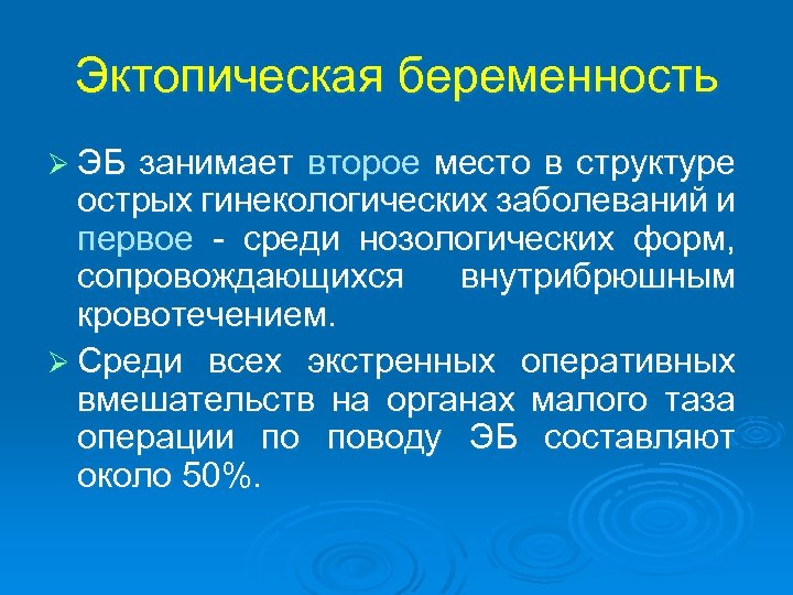 Эктопическая беременность Ø ЭБ занимает второе место в структуре острых гинекологических заболеваний и первое