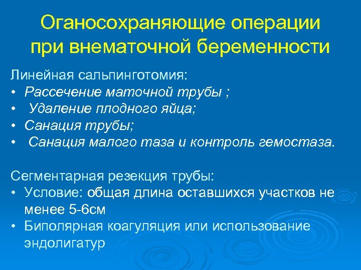 Оганосохраняющие операции при внематочной беременности Линейная сальпинготомия: • Рассечение маточной трубы ; • Удаление