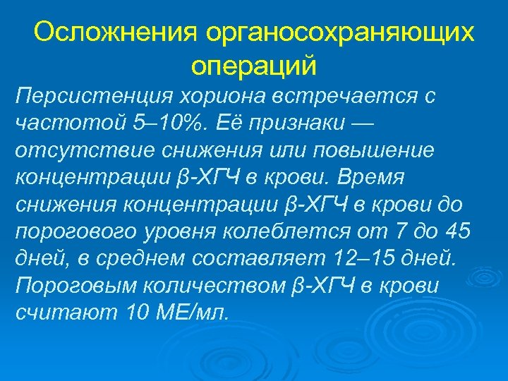 Осложнения органосохраняющих операций Персистенция хориона встречается с частотой 5– 10%. Её признаки — отсутствие