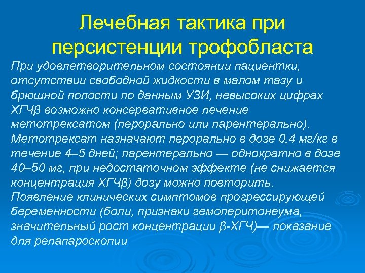 Лечебная тактика при персистенции трофобласта При удовлетворительном состоянии пациентки, отсутствии свободной жидкости в малом