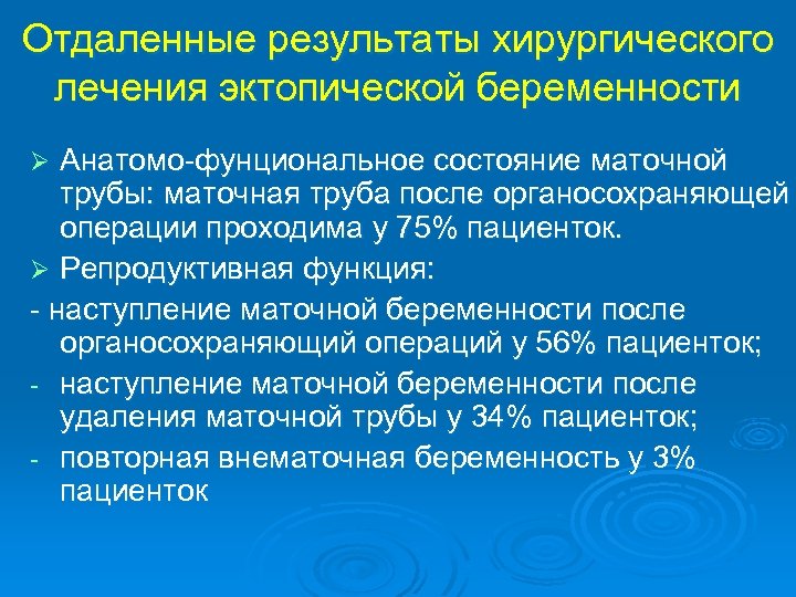 Отдаленные результаты хирургического лечения эктопической беременности Анатомо фунциональное состояние маточной трубы: маточная труба после