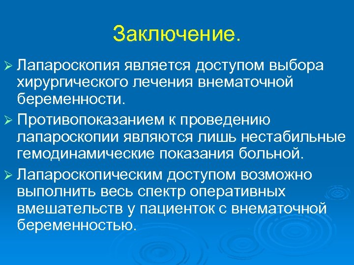 Заключение. Ø Лапароскопия является доступом выбора хирургического лечения внематочной беременности. Ø Противопоказанием к проведению