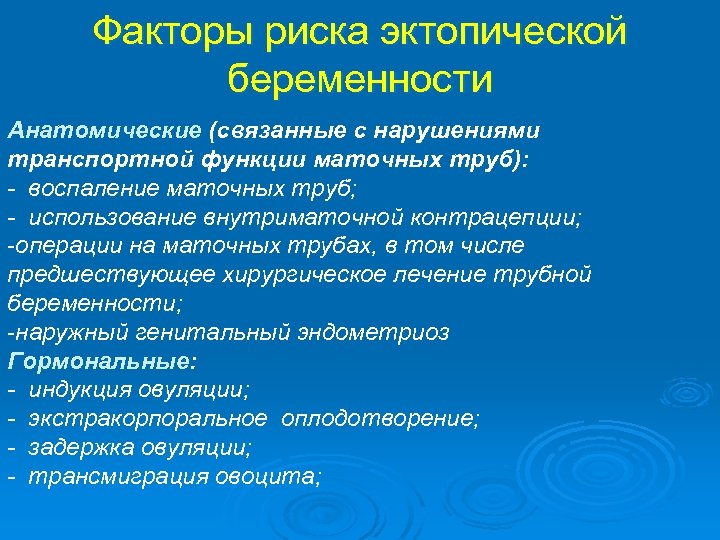 Факторы риска эктопической беременности Анатомические (связанные с нарушениями транспортной функции маточных труб): - воспаление
