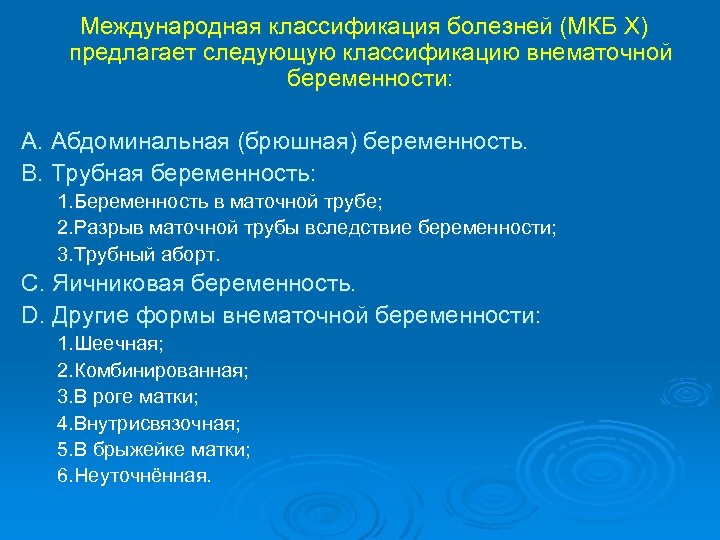 Международная классификация болезней (МКБ Х) предлагает следующую классификацию внематочной беременности: A. Абдоминальная (брюшная) беременность.