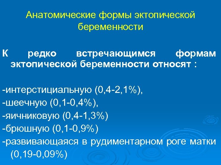 Анатомические формы эктопической беременности К редко встречающимся формам эктопической беременности относят : интерстициальную (0,