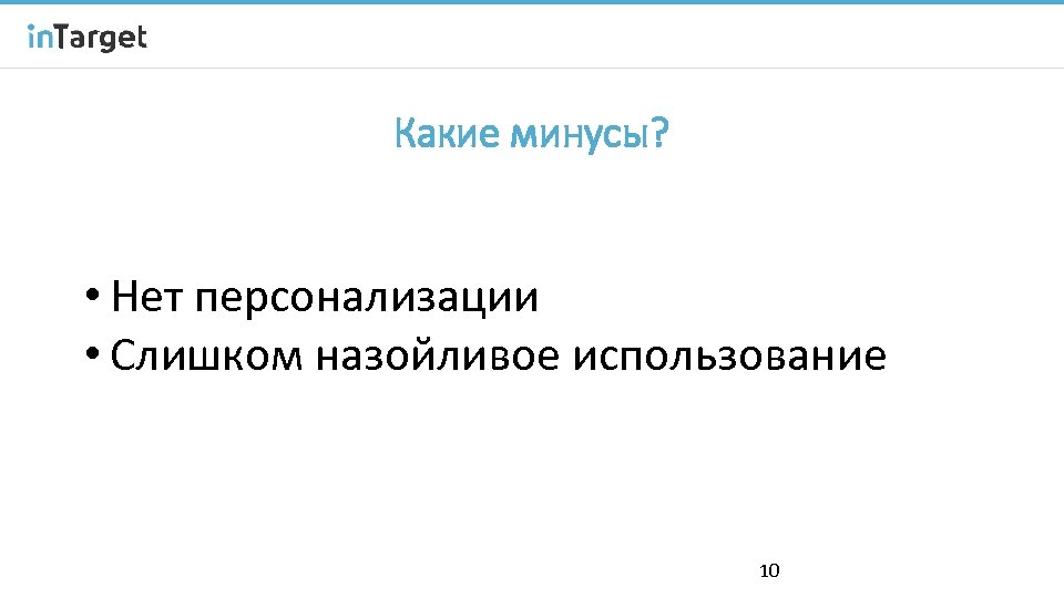 Какие минусы? • Нет персонализации • Слишком назойливое использование 10 